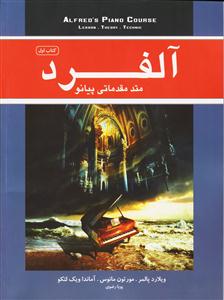 کتاب آموزش پیانو آلفرد 1 نکیسا رحلی