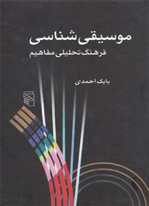 کتاب موسیقی شناسی فرهنگ تحلیلی مفاهیم