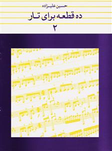 کتاب ده قطعه برای تار اثر حسین علیزاده نشر ماهور