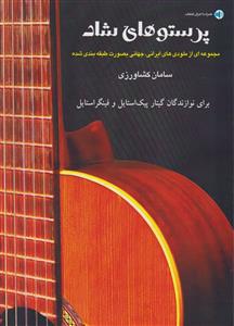 کتاب گیتار سامان کشاورزی پرستوهای شاد پنج خط رحلی