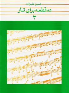 کتاب ده قطعه برای تار حسین علیزاده نشر ماهور رحلی