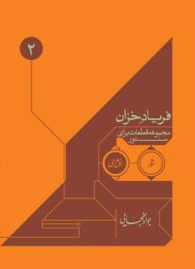 کتاب فریاد خزان/مجموعه قطعات برای سنتور1 / به...