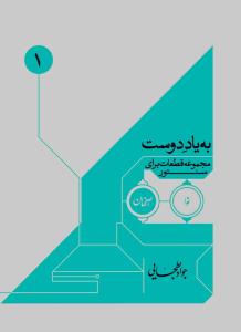 کتاب به یاد دوست/مجموعه قطعات برای سنتور2 /به...