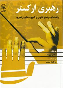 کتاب رهبری ارکستر ماکس رودلف نشر عطائی وزیری