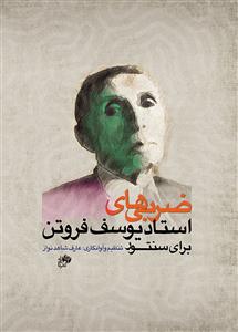 کتاب ضربی یوسف فروتن نای و نی رحلی