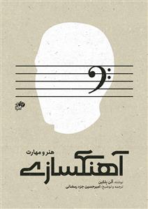 کتاب آهنگسازی هنر و مهارت الن بلکین نای و نی وزیری