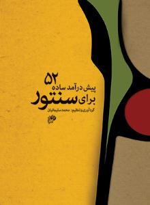 کتاب 52 پیش درآمد سنتور محمد سلیمانیان نای و نی رحلی