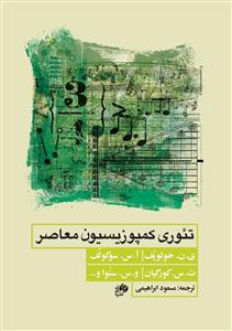 کتاب تئوری کمپوزیسیون معاصر