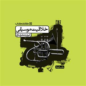 کتاب خلاقیت موسیقی