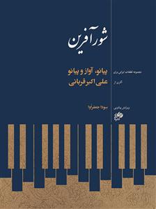 کتاب پیانو شورآفرین علی اکبر قربانی نشر نای و نی رحلی