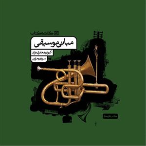 کتاب مبانی موسیقی