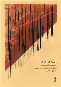 کتاب ریشه در خاک پژمان طاهری نشر ماهور رحلی