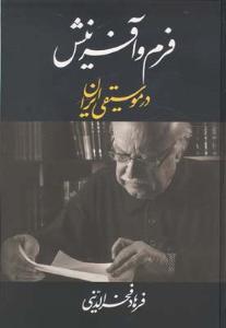 کتاب فرم و آفرینش در موسیقی ایران