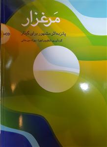 کتاب کمک آموزشی گیتار مرغزار بهزاد میرخانی سرود رحلی
