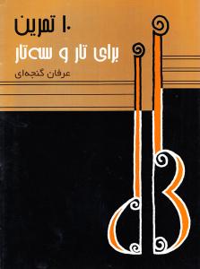 کتاب 10 تمرین برای تار و سهتار