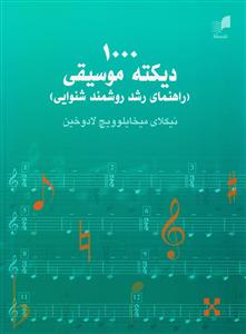 کتاب 1000 دیکته موسیقی