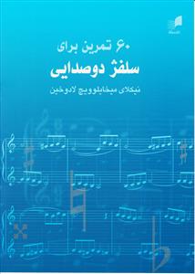 کتاب 60 تمرین برای سلفژ دوصدایی