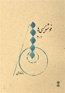 کتاب پارتیتورخوانی هدی نعیمی تاجدار ماهور رحلی