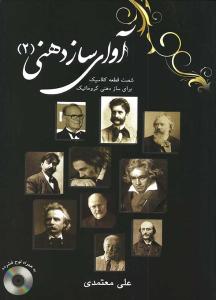 کتاب آوای ساز دهنی ج 2