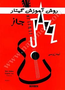 کتاب روش آموزش گیتار جاز کتاب اول