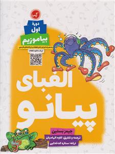 کتاب آموزش پیانو الفبای پیانو دوره اول نشر گیسا