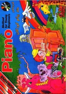 کتاب متد پیانو کودکان جلد اول نشر نکیسا رحلی