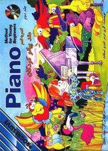 کتاب متد پیانو کودکان ج2