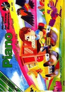 کتاب متد پیانو کودکان ج3