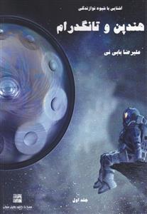 کتاب آشنایی با هندپن وتانگدرام علیرضا بابی نی مشاهیر هنر