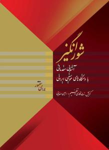 کتاب شورانگیز رامین صفایی نشر خنیاگر رحلی