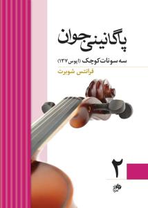 کتاب پاگانینی جوان 2 / سه سونات کوچک