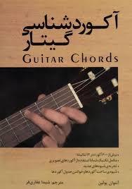 کتاب آکوردشناسی گیتار
