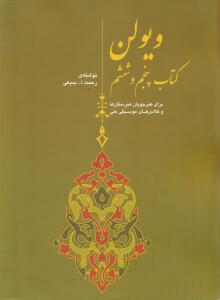 کتاب ویولن کتاب پنجم و ششم