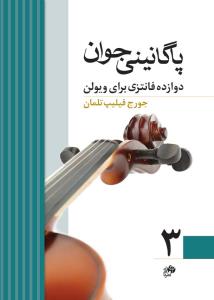 کتاب پاگانینی جوان 3/دوازده فانتزی برای ویولن