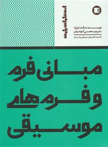 کتاب مبانی فرم فرم های موسیقی رالف توروک نشر پارت رحلی