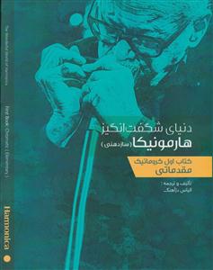 کتاب آموزش هارمونیکا الیاس دژآهنگ رحلی نارون