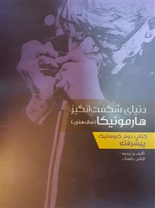 کتاب دنیای شگفت‌انگیز هارمونیکا /پیشرفته