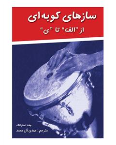 کتاب سازهای کوبه ای /از الف تا ی