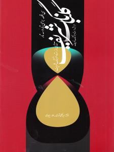 کتاب گلبانگ شریف سی قطعه برای تار و سه تار