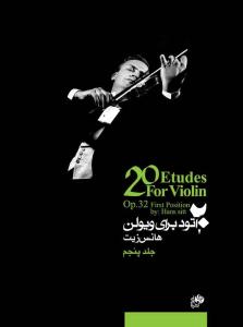 کتاب 20 اتود برای ویولن /جلد پنجم