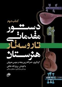 کتاب دستور مقدماتی تار و سه تار /کتاب دوم