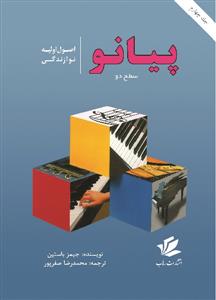 کتاب آموزش پیانو جیمز باستین اصول اولیه سطح دو مشاهیر هنر رحلی