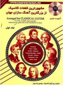 کتاب مشهورترین قطعات کلاسیک از بزرگترین آهنگ ...