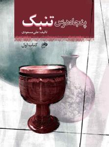 کتاب پنجاه درس تنبک