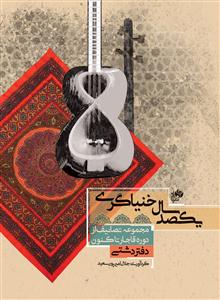 کتاب یکصد سال خنیاگری دفتر دشتی جلال امیرپور سعید رحلی