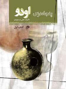 کتاب پنجاه درس اودو