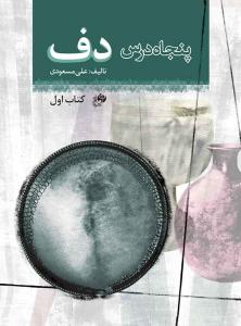 کتاب پنجاه درس دف