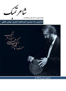 کتاب شاعر تنبک /نواخته‌هایی از استاد ناصر فره...