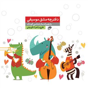 کتاب دفترچه مشق موسیقی/دفتر نت کودک