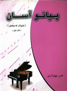 کتاب پیانو آسان